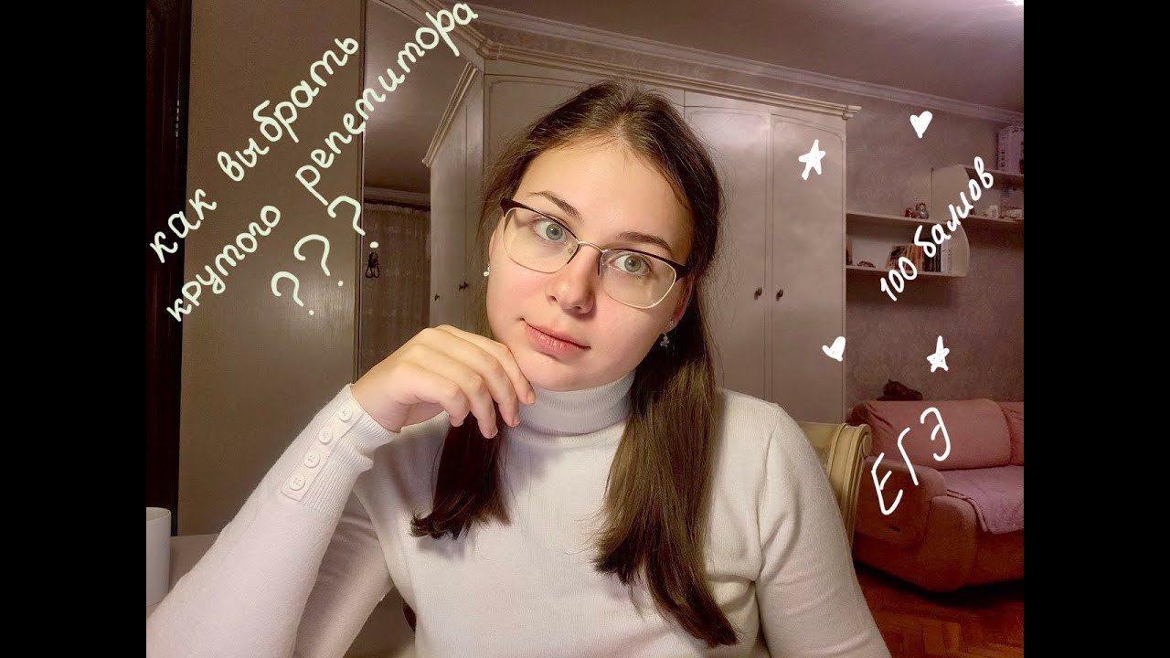 Как выбрать хорошего репетитора, который подготовит Вас на 100 баллов ...