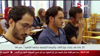 صباح أون - 20 عاماً على إنشاء مركز اللغات والترجمة التخصصية بجامعة القاهرة