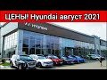 Хендай цены август 2021! Показываю реальную стоимость автомобилей Hyundai