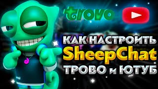 Один чат две платформы ТРОВО и ЮТУБ  🔴 SheepChat 🔴 Полная настройка чата для ТРОВО и ЮТУБА