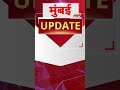 Mumbai Update: मुंबई से इस वक्त की बड़ी खबर। 24 June 2026 । Today Fast News