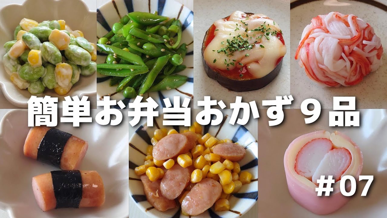 簡単に作れるお弁当おかず９品 #07【obento】