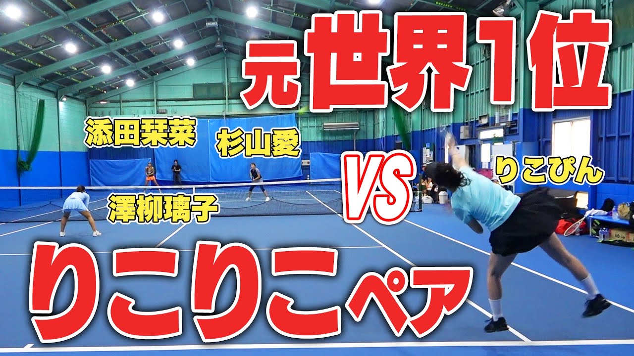 【りこぴん強化企画始動！】①苦手をあぶり出すダブルス強化試合！杉山愛＆添田栞菜 vs りこぴん＆澤柳璃子【テニス向上委員会】