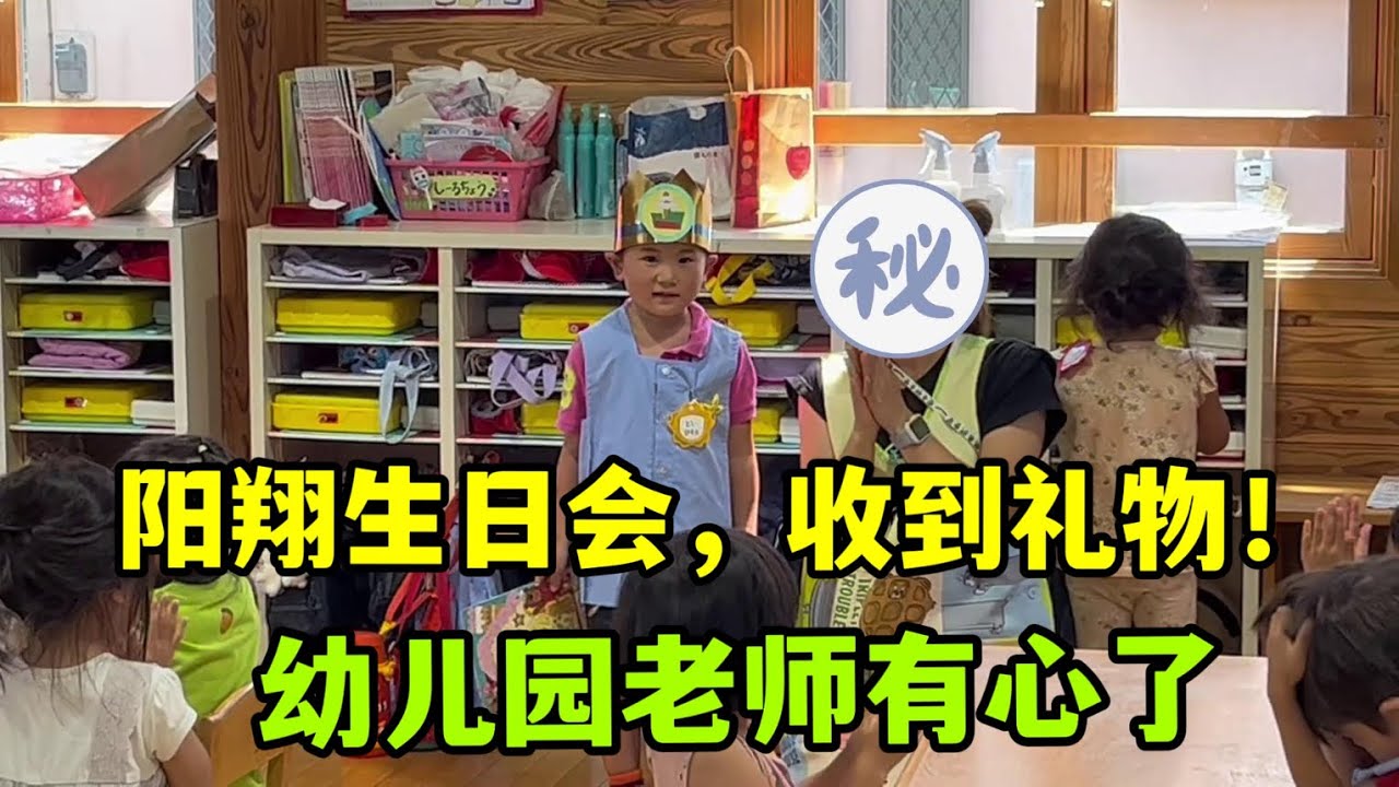 日本幼兒園給陽翔舉辦生日會，太有意義了，我們可以順利回國啦