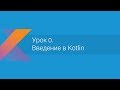 Kotlin: Урок 0. Введение