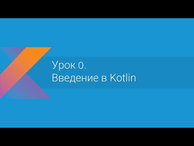 Kotlin: Урок 0. Введение