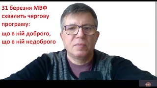 31 березня МВФ схвалить чергову програму: що в ній доброго, що в ній недоброго