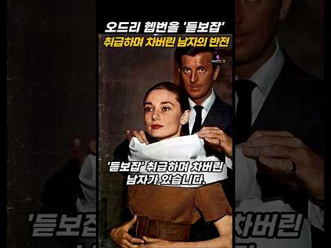 오드리햅번을 문전박대 한 남자 thumbnail