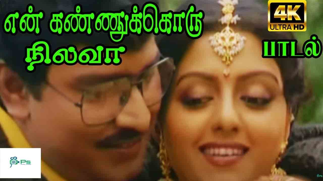 En Kannukoru Nilava En Kannukkoru Nilava  SP B S Janaki Love Duet Song