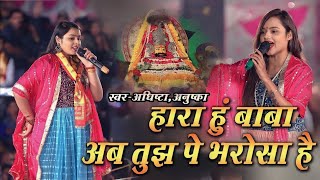 हारा हुं बाबा पर तुझपे भरोसा है | Hara Hu Baba Par Tujhpe Bharosa Hai | Adhista Anushka New Bhajan Thumb