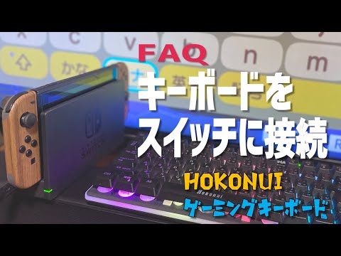【Q&A】Hokonui ゲーミングキーボード スイッチに接続する - 動作確認問題なし