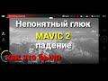 Mavic 2, произошел непонятный глюк при очередном тесте высоты в горах, итог - падение.| Разбираемся.