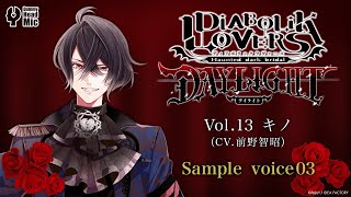 DIABOLIK LOVERS DAYLIGHT Vol.13 キノ サンプルボイス③