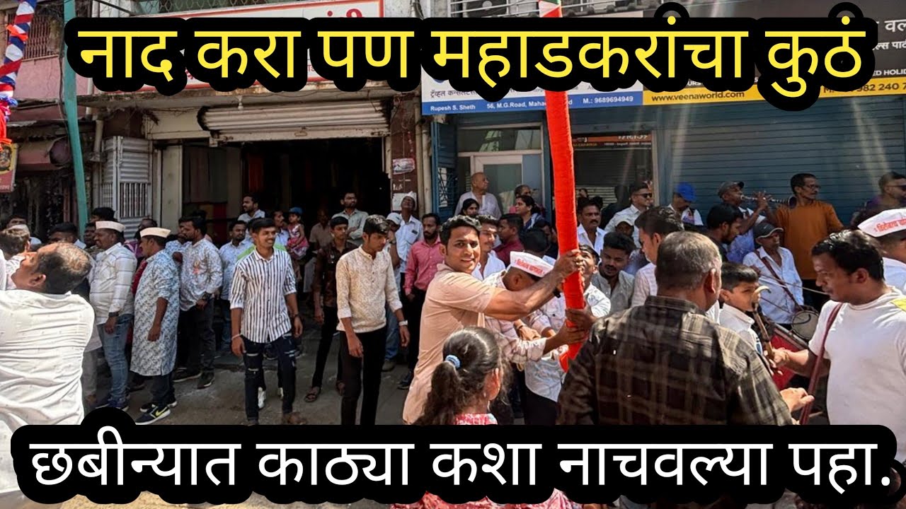 छबिन्यात काठ्या नाचवल्या पहा/महाडचा छबिना