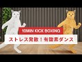 ストレス発散!キックボクシング風有酸素ダンス😸