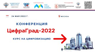 Конференция ЦифраГрад-2022 Приветственное слово от организаторов Шубин И.Л. и Викторов М.Ю. ГД-2022