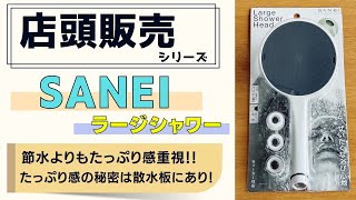節水よりもたっぷり感重視！SANEIのラージシャワー！