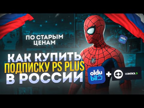 ✅ КАК КУПИТЬ ПОДПИСКУ PS PLUS В РОССИИ В 2023 ГОДУ?