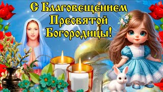 С Благовещением Пресвятой Богородицы! 7 апреля - Благовещение Пресвятой Богородицы! Мира и добра!