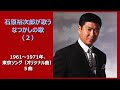 石原裕次郎が歌うなつかしの歌(2)1961~1971年、東京ソング(オリジナル曲)5曲 チャプターあり 1080P