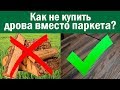 Как не купить дрова вместо паркета!? Авторский #паркет AnticWood.