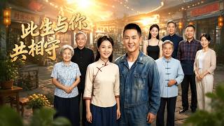 【高清全集】《此生与你共相守》 #逆袭 #爱情 #甜宠 #反转 #热门短剧 #drama #爽剧 #電影 #精彩影视 #AI短剧