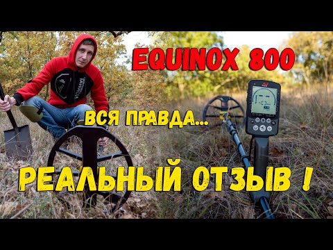 MINELAB EQUINOX 800 ВСЕ КОСЯКИ! РЕАЛЬНЫЕ ОТЗЫВЫ! ПЛЮСЫ МИНУСЫ НАСТРОЙКИ МЕТАЛЛОИСКАТЕЛЯ ЭКВИНОКС 800