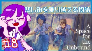 【A Space for the Unbound #8】時を超え編【#ゲーミングハリネズミ】