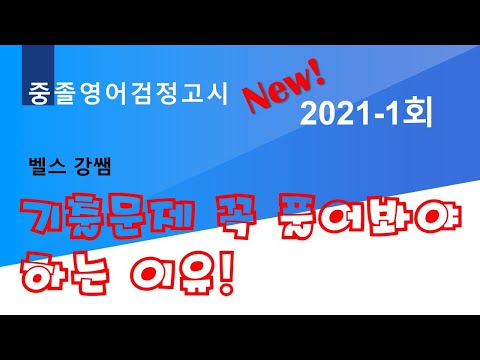 2021년 제1회 중졸검정고시 영어 기출문제해설 #검정고시​​​ #검정고시영어