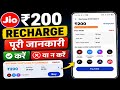 Jio ₹200 Recharge Plan Full Information | jio recharge 200 plan details | jio new recharge plan 2026