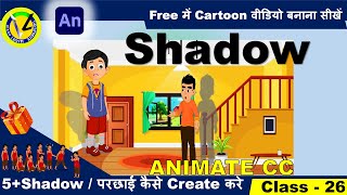 How to Create Shadow Animation in Animate CC |  Shadow / parchhai / परछाई /  kaise create Karen