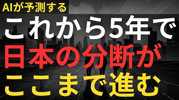 【もう戻らない】これから5年で日本の分断がここまで進む