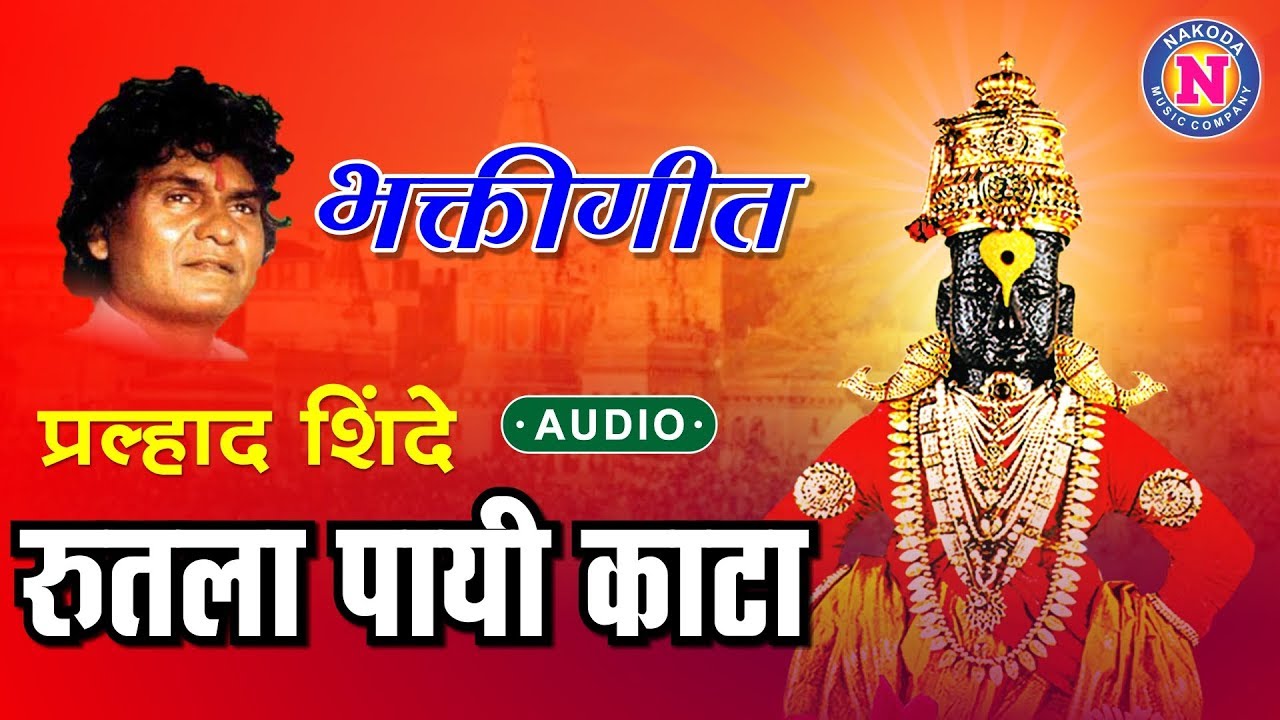          Rutala Payi Kaata  Pralhad Shinde Vitthal Song