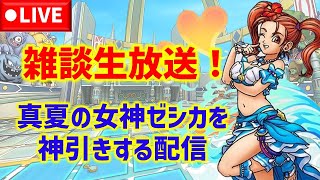 【ドラクエタクト】雑談生放送！真夏の女神ゼシカを神引きする配信！リアルタイム対戦もやります！