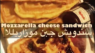 سندويتش جبن موزاريلا ?mozzarella cheese sandwich