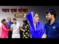 प्यार एक धोखा भाग 2 #haryanvi #natak #comedy #episode #parivariknatak 