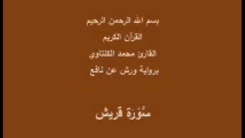 سورة قريش  برواية ورش عن نافع القارئ محمد الكنتاوي
