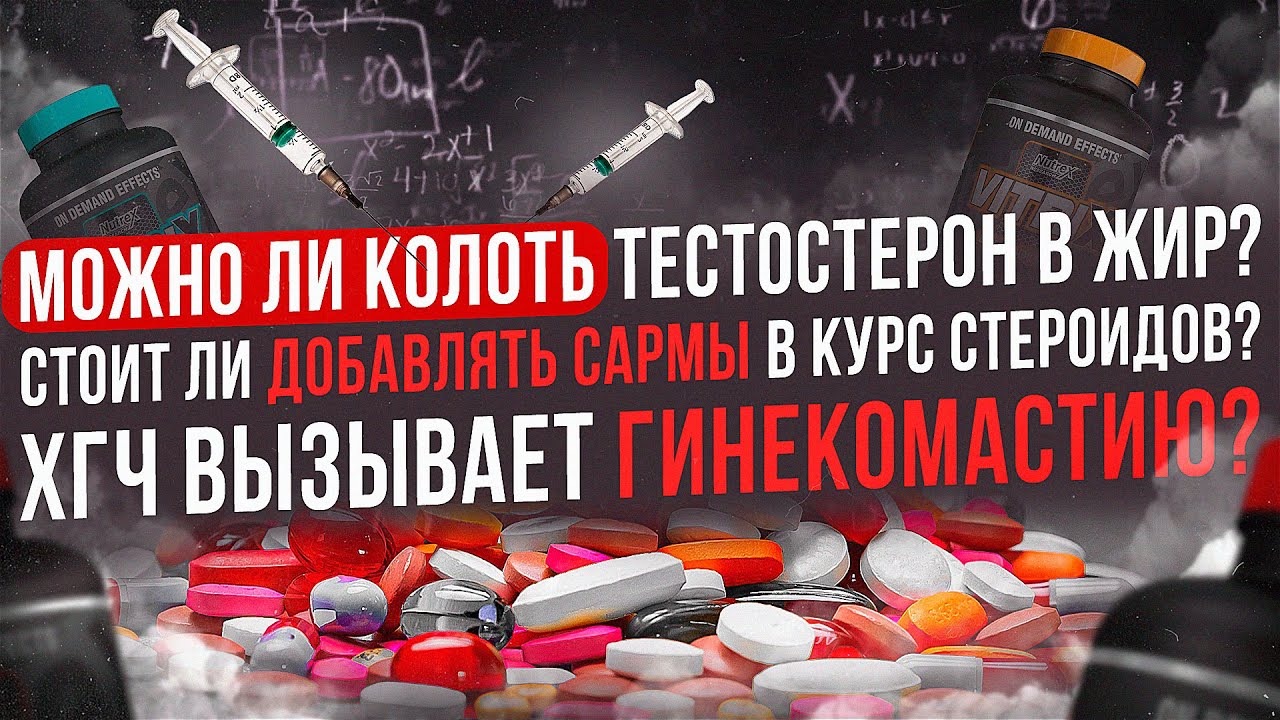 Можно ли колоть тестостерон подкожно? Нужны ли САРМЫ на курсе стероидов ...