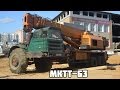 Автомобильный кран МКТТ-63