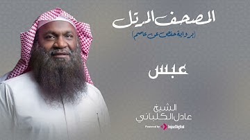الشيخ عادل الكلباني - سورة عبس (برواية حفص عن عاصم)