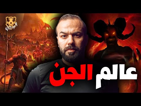 عالم الجن كم قبيلة وأين يعيشوا ومن هم بالتحديد الكهف   محمد جويلي الموسم الثاني