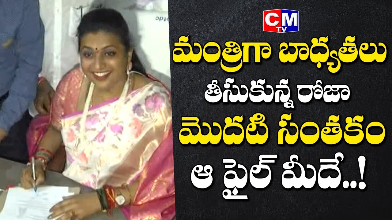 Minister Roja Takes Charge || AP New Cabinet Minister RK Roja Selvamani First Sign || CMTV