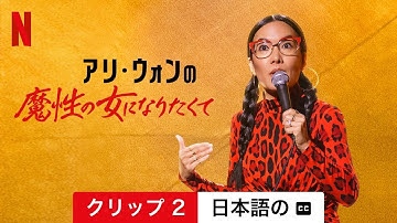 アリ・ウォンの魔性の女になりたくて (クリップ 2 字幕付き) | 日本語の予告編 | Netflix