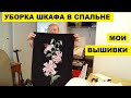 УБОРКА ШКАФА В СПАЛЬНЕ. МОИ ВЫШИВКИ.