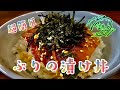 濃厚な味がたまらない！ブリの漬け丼とお茶漬けの作り方！