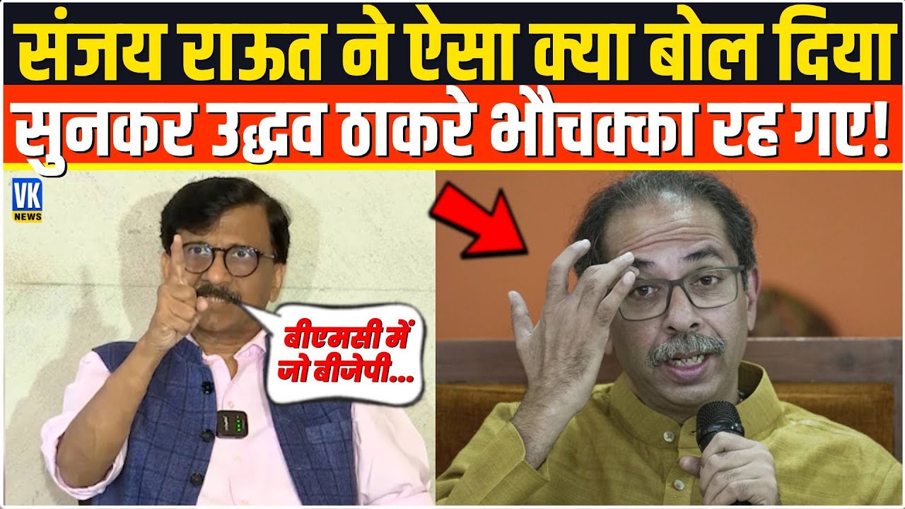 संजय राऊत ने ऐसा क्या बोल दिया, सुनकर उद्धव ठाकरे भी भौचक्का रह गए! | Sanjay Raut PC