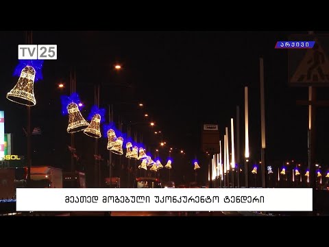 მეათედ მოგებული უკონკურენტო ტენდერი