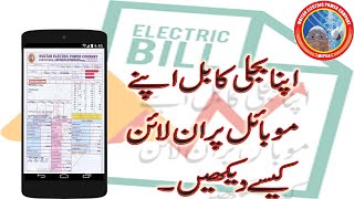 How to check electricity bill online with mobile ||Mepco||Pakistan in Urdu.