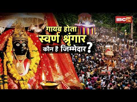 Bastar Dussehra Controversy: मां दंतेश्वरी के छत्र से सोने की पट्टियां गायब? उठे बड़े सवाल