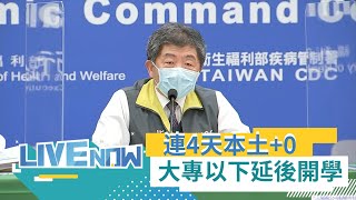今無本土確診案！ 增兩例境外移入皆是無症狀印尼籍移工 陳時中宣佈大專院校.高中以下.公立幼稚園延至2/22開學｜【直播回放】20210203｜@三立LIVE新聞 @三立iNEWS
